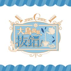 【ロゴ】大鳥提督、抜錨！