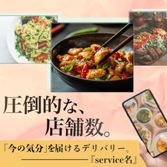 架空デリバリーサービスの販促バナー