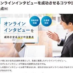 オンラインインタビューを成功させるコツや注意点