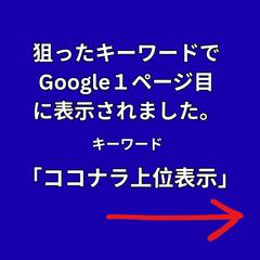 キーワード：「ココナラ上位表示」