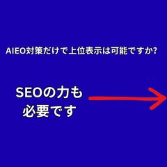 AIEO対策だけで上位表示は可能ですか？SEOの力も必要です