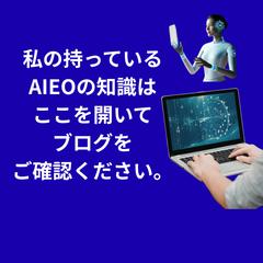 私のAIEOの知識