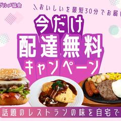 配達無料キャンペーン