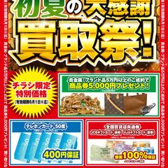 買い取り業者チラシ