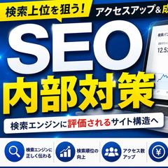 SEO内部対策について