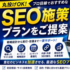 丸投げOKのSEOプランについて