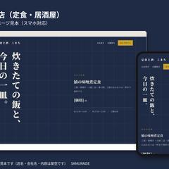 スマホ対応HP(飲食店サンプル)
