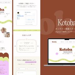 英会話スクール「Kotoba」Webサイトデザイン