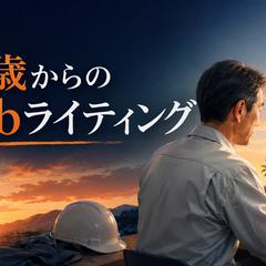57歳からのWebライティング実践記