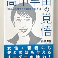 書籍「高市早苗の覚悟」カバーイラスト