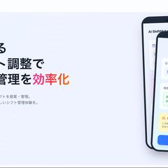 AIによる調整でシフト管理を効率化。AI ShiftMate
