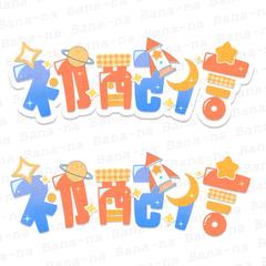 ご依頼作品