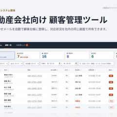 不動産業向け 顧客管理ツールの開発