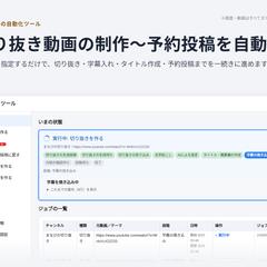 切り抜き動画の制作〜予約投稿を自動化するツール