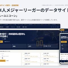 日本人メジャーリーガーのデータサイト「ブルーユニコーン」