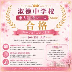 淑徳与野中学校東大コース