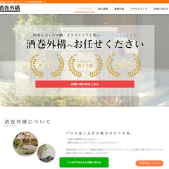エクステリア工事会社