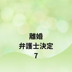 ワタシ、モラハラＤＶ夫を捨てました 7