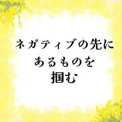 ネガティブの先にあるものを掴む