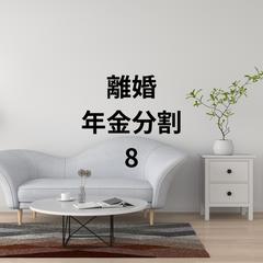 ワタシ、モラハラＤＶ夫を捨てました8
