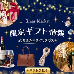 クリスマスギフト情報