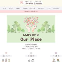 しんゆり親の会｜Our Place