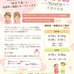 民間学童保育/不登校支援 ゆるりあ のオープンチラシ
