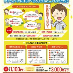 ヤハラグ建築×便利屋たっちゃん 様 集客チラシ