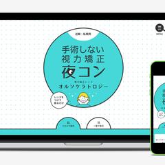 夜コン　視力矯正レンズ　オルソケラトロジー