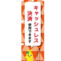 キャッシュレス決済・ミニのぼりデザイン