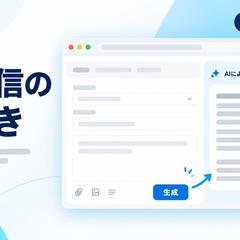 AI返信の下書き
