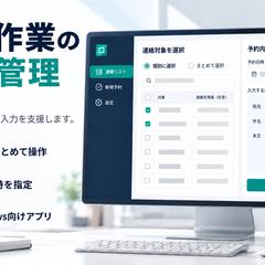 連絡作業の予約管理