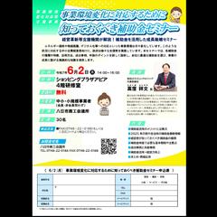 八日市商工会議所　「知っておくべき補助金セミナー」