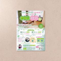 【制作実績】整体院のA4チラシを作成しました。