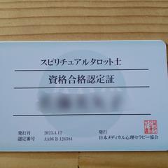 スピリチュアルタロット士