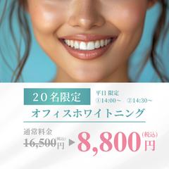 歯科医院ホワイトニングキャンペーン用画像作成