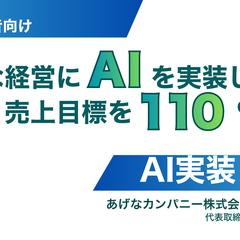 中小企業の売上導線を整えるAI・マーケティング実装パートナー