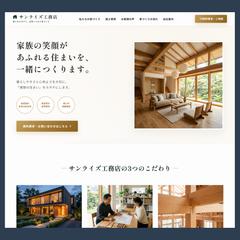 【LPフルデザイン】注文住宅・建築会社 制作実績