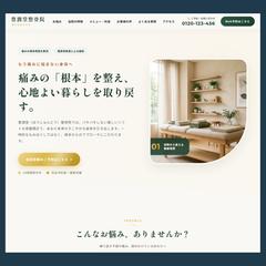 【LPフルデザイン】整骨院・整体サロン 制作実績