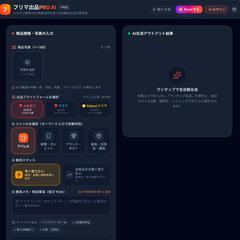 フリマ出品PRO AI(メルカリ・ラクマ出品文)
