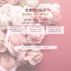 恋愛のお悩み♡解決策を一緒に導きますお話ししてスッキリ