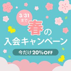 春の入会キャンペーンWebバナー