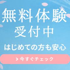 無料体験受付中Webバナー
