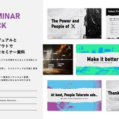 ダイナミックレイアウトで情報を効果的に伝えるセミナー資料
