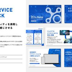 企業の先進的なビジョンを感じさせるサービス資料
