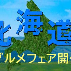 北海道グルメ