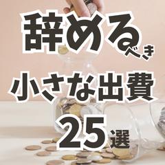 辞めるべき小さな出費25選