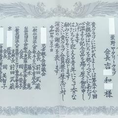 賞状　感謝状