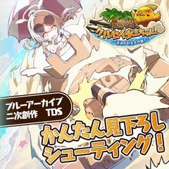 進め！クルセイダーちゃん！〜浜辺のお宝大作戦〜