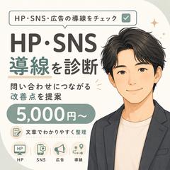 HP・SNS導線診断サンプル